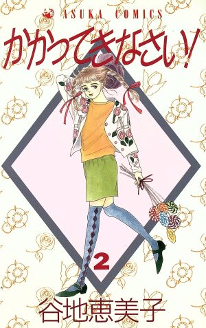 コミック】かかってきなさい！(全6巻)セット | ブックオフ公式