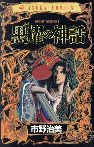 黒耀の神話 ナイト・レジェンド(1) あすかC