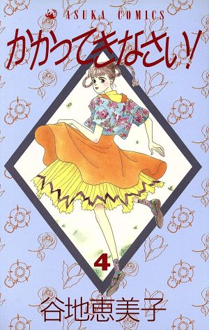 コミック】かかってきなさい！(全6巻)セット | ブックオフ公式