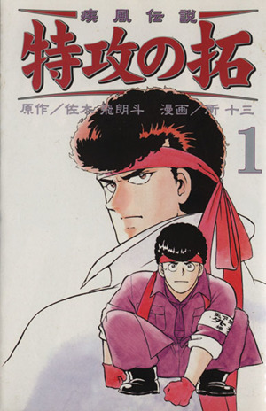 コミック】疾風伝説 特攻の拓(新装版)(全27巻)セット | ブックオフ公式 