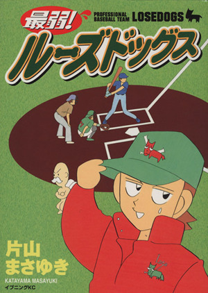 最弱！ルーズドッグス(1) イブニングKC