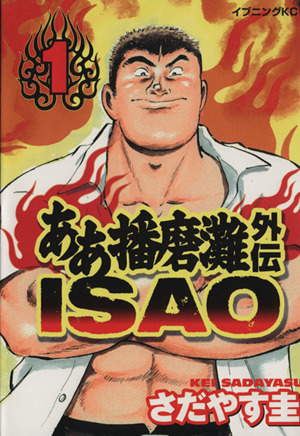 コミック】ああ播磨灘外伝ISAO(全6巻)セット | ブックオフ公式 