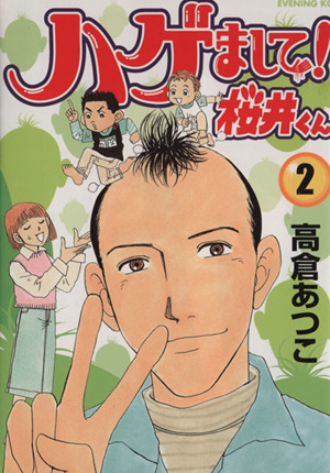 ハゲまして！桜井くん(2) イブニングKC