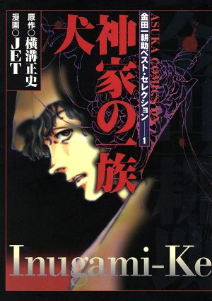 金田一耕助ベスト・セレクション 犬神家の一族(1) 名探偵・金田一耕助シリーズ あすかCDX