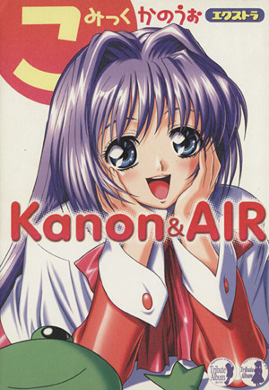 こみっくかのうぉ エクストラ Kanon&AIR 単行本C