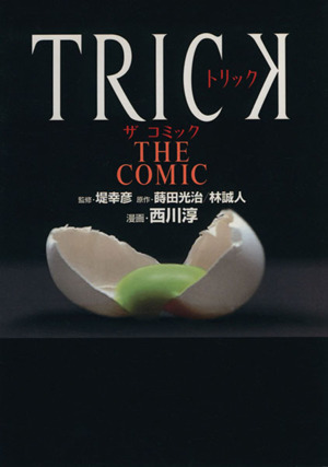 TRICK THE COMIC 単行本C