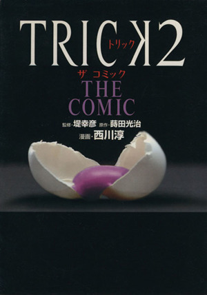 TRICK2 THE COMIC 単行本C