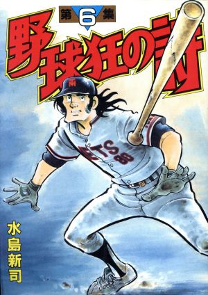 野球狂の詩(スペシャル版)(6) KCスペシャル