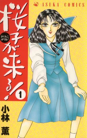 桜子が来る！(1) あすかC