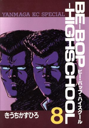 BE-BOP-HIGHSCHOOL(8)ヤングマガジンKC