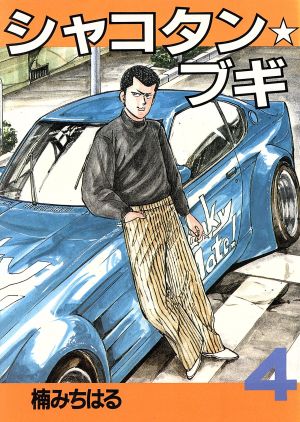 コミック】シャコタン☆ブギ(全32巻)セット | ブックオフ公式