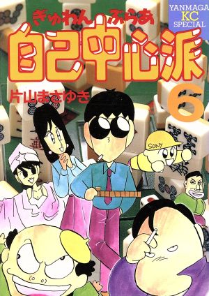 コミック】ぎゅわんぶらあ自己中心派(スペシャル版)(全8巻)セット | ブックオフ公式オンラインストア