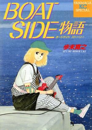 BOAT SIDE物語 ヤングマガジンKCSP