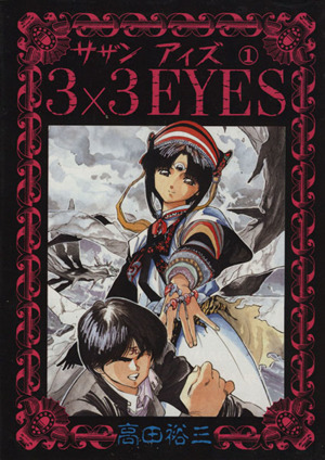 コミック】3×3 EYES(サザンアイズ)(全40巻)セット | ブックオフ公式 