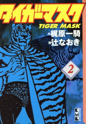 タイガーマスク(文庫版)(2)講談社漫画文庫