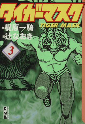タイガーマスク(文庫版)(3)講談社漫画文庫