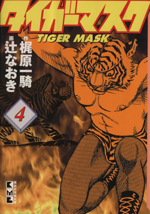 タイガーマスク(文庫版)(4)講談社漫画文庫