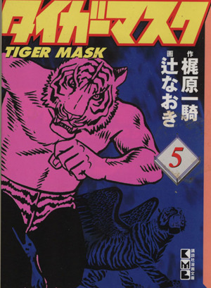 タイガーマスク(文庫版)(5)講談社漫画文庫