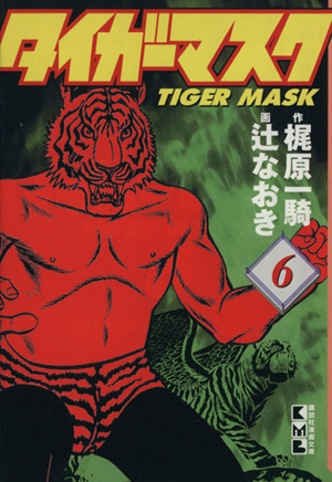 タイガーマスク(文庫版)(6)講談社漫画文庫