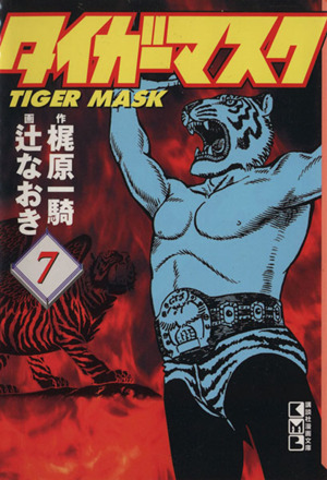 タイガーマスク(文庫版)(7)講談社漫画文庫