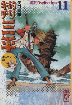 釣りキチ三平 海釣り編(文庫版)(11) 海釣りselection 講談社漫画文庫 