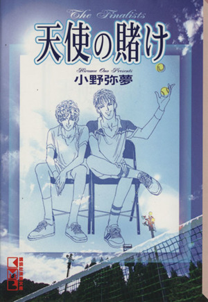 天使の賭け(文庫版) 講談社漫画文庫