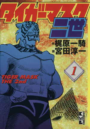 タイガーマスク二世(文庫版)(1)講談社漫画文庫