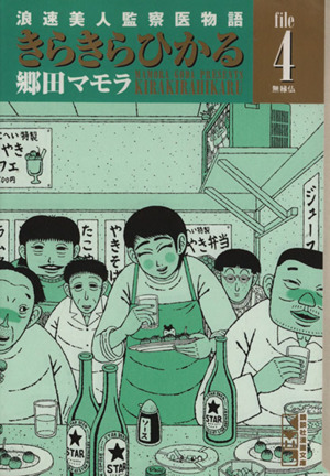 きらきらひかる(文庫版)(4) 浪速美人監察医物語 講談社漫画文庫 中古