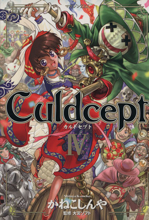 Culdcept(カルドセプト)(4)マガジンZKC