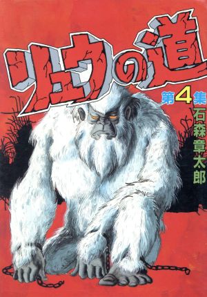 リュウの道(スペシャル版)(4) KCスペシャル 中古漫画・コミック | ブックオフ公式オンラインストア