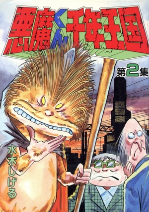 悪魔くん千年王国(スペシャル版)(2) KCスペシャル