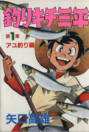 舟型トート 釣りキチ三平 文庫版 海釣り＋川釣り＋湖沼釣り 全39