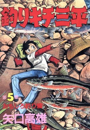 釣りキチ三平(スペシャル版)(5) おもしろ釣り編 KCスペシャル