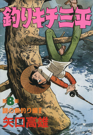 釣りキチ三平(スペシャル版)(8) 謎の魚釣り編Ⅱ KCスペシャル 新品漫画