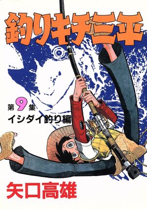 釣りキチ三平(スペシャル版)(9) KCスペシャル