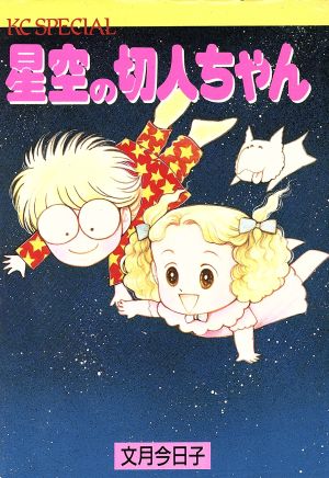 星空の切人ちゃん KCスペシャル