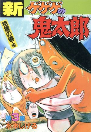 新・ゲゲゲの鬼太郎(スペシャル版)(3) KCスペシャル