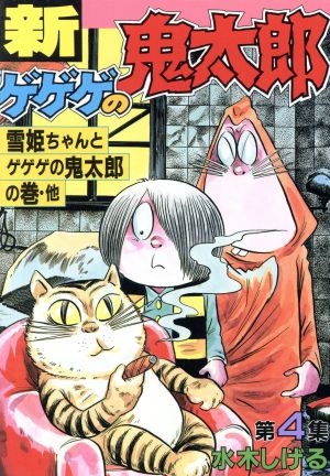 新・ゲゲゲの鬼太郎(スペシャル版)(4) KCスペシャル