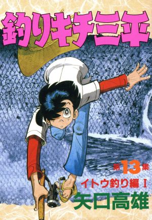 釣りキチ三平(スペシャル版)(13) イトウ釣り編Ⅰ KCスペシャル