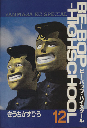 BE-BOP-HIGHSCHOOL(12)ヤングマガジンKCSP