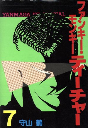 ファンキー・モンキー・ティーチャー(7) ヤングマガジンKCSP