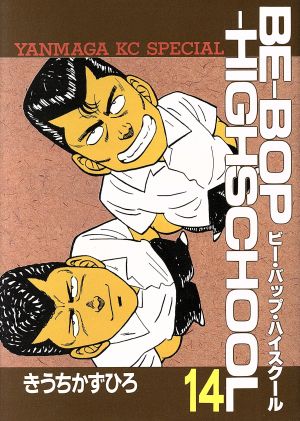 BE-BOP-HIGHSCHOOL(14)ヤングマガジンKC