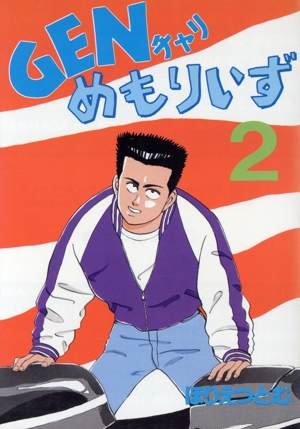 GENチャリめもりいず(2) ヤングマガジンKCSP