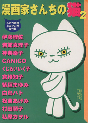 漫画家さんちの猫(文庫版)(2) 人気作家のネコマンガ傑作集 講談社漫画文庫