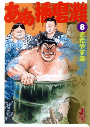 ああ播磨灘(文庫版)(8)講談社漫画文庫