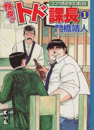 快傑!!トド課長(文庫版)(1) ゴコク酒造厚生課日誌 講談社漫画文庫