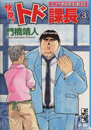 快傑!!トド課長(文庫版)(3) ゴコク酒造厚生課日誌 講談社漫画文庫