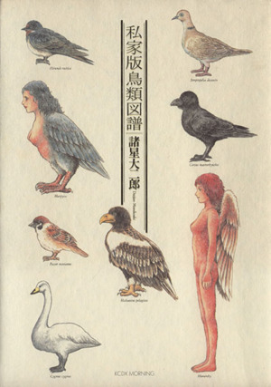 私家版鳥類図譜(1)KCDX