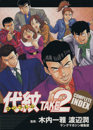 代紋TAKE2 COMPLETE INDEX KCDX