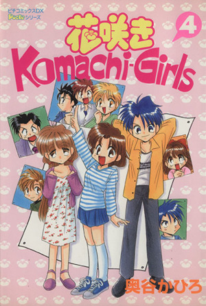 花咲きKomachi-Girls(4)ピチC